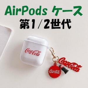 AirPods 第1世代 第2世代 ケース コカ・コーラ クリア 瓶 王冠 ロゴ