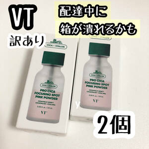 訳あり プチプチなし2コ送料無料☆VT CICA プロ シカ フォーカシング スポット ピンクパウダー 新品 配達中に箱が潰れるかも 韓国コスメ