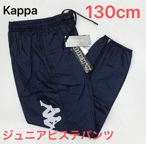 新品 kappa ジュニアピステパンツ　ウィンドパンツ　サッカーウェア　130cm ネイビー