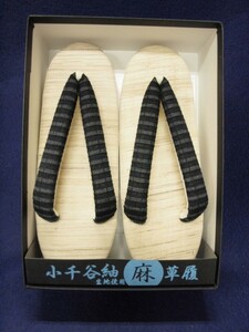 新品　特価　小千谷紬生地使用　麻草履　黒　0841（レターパック不可）