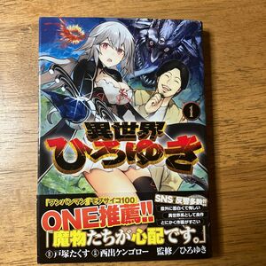 異世界ひろゆき　１ （ヤングジャンプコミックス） 戸塚たくす／原作　西出ケンゴロー／作画　ひろゆき／監修