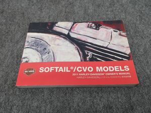 SOFTAIL ソフテイル CVOモデル 2011 取扱説明書 オーナーズマニュアル ライダーズマニュアル ●送料無料 X29033K T10K 242/25