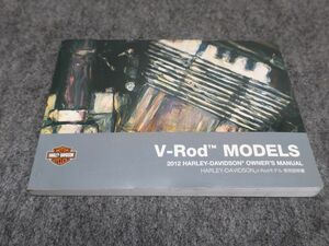 V-ROD 2012年 取扱説明書 日本語版 オーナーズマニュアル ライダーズマニュアル VROD ●送料無料 X29999-2K T10K 00