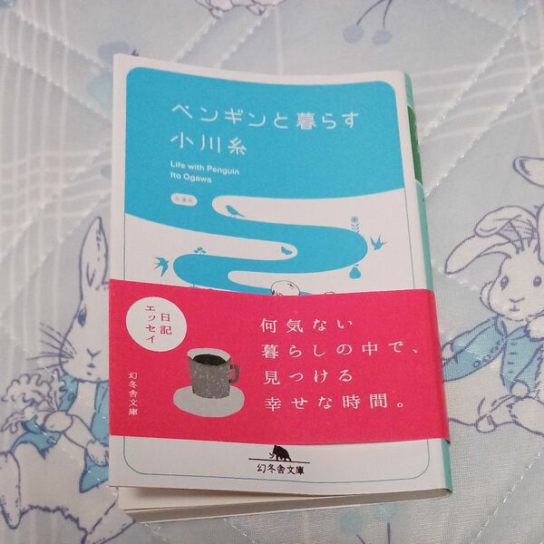 ペンギンと暮らす （幻冬舎文庫　お－３４－１） 小川糸／〔著〕