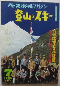 【送料無料】ベースボールマガジン 登山とスキー 日本隊マナスル征服 昭和31(1956)年 7月号 北アルプス代表コース9選