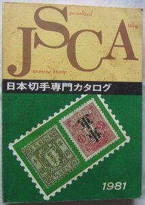 【送料無料】日本切手専門カタログ 日専 1981 JSCA 日本郵趣協会