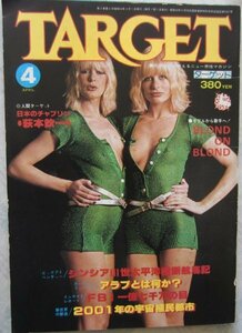 【送料無料】TARGET ターゲット 昭和53(1978)年4月号 辰巳出版 日本のチャプリン 萩本欽一 アラブとは何か？ BLOND ON BLOND