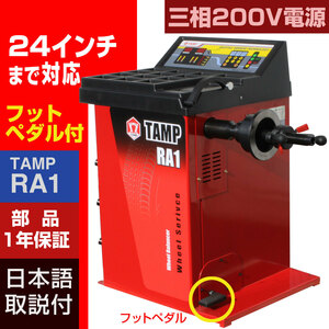 ホイールバランサー TAMP RA1 三相200V 24インチ対応 フットブレーキ 1年部品保証 整備機器 バランス タイヤ交換 個人宅配送不可