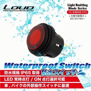 防水スイッチ プッシュ式 位置保持型 12V 20A SW-01 赤 SW-02 青 LED バイク ジェットスキー 取付穴20Φ IP65