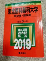 ★未使用品に近い！★【赤本 東北医科薬科大学 医学部 薬学部 2019年 最近3ヵ年】★すぐ発送/土日祝も発送します！★_画像1