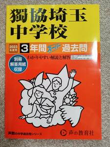 ★新品・未使用★ スーパー過去問【2023年度 獨協埼玉中学校 最近3年間】声の教育社 赤本 ★土日祝も発送/すぐに発送します！★