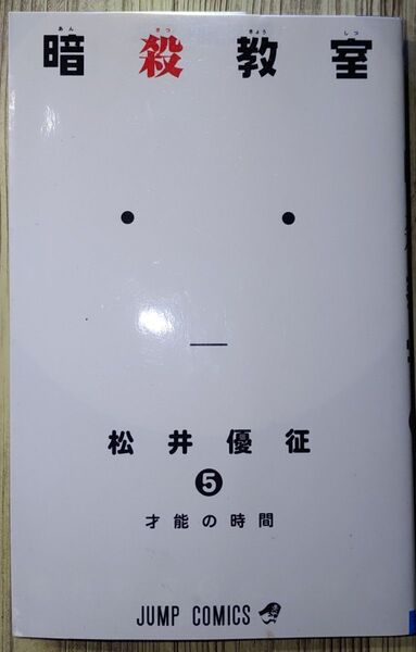 暗殺教室 5 才能の時間 (ジャンプ・コミックス)松井 優征 (著)