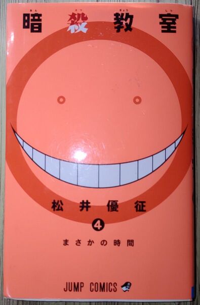 暗殺教室 4 まさかの時間 松井優征/ ジャンプコミックス