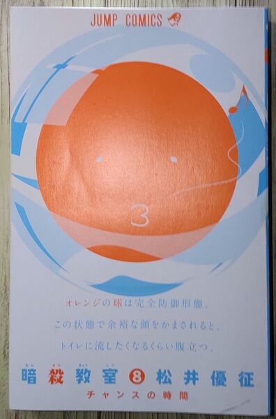 暗殺教室8 松井優征 ジャンプコミックス