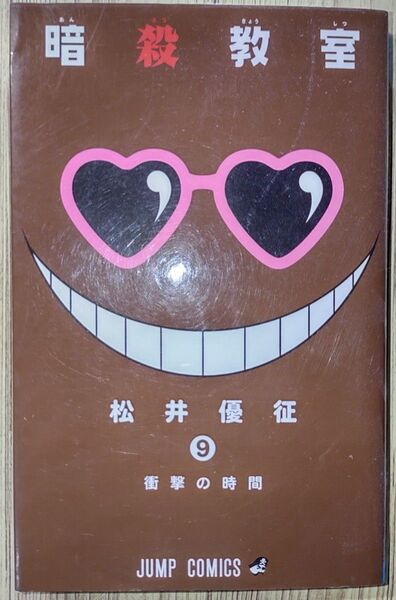暗殺教室 9 衝撃の時間(ジャンプコミックス) 松井 優征/