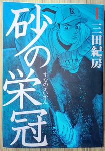 砂の栄冠 1（ヤングマガジンコミックス） 三田 紀房(著者)