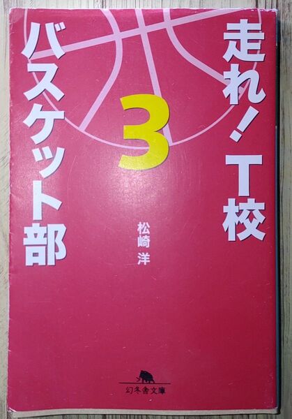 走れ!T校バスケット部〈3〉 (幻冬舎文庫)