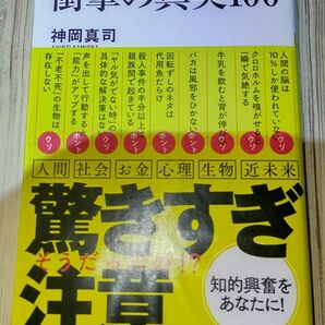 衝撃の新事実100　 神岡真司/著　 ワニブックス