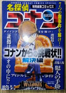 名探偵コナン　特別編集コミックス　コナンからの挑戦状!!　解決編