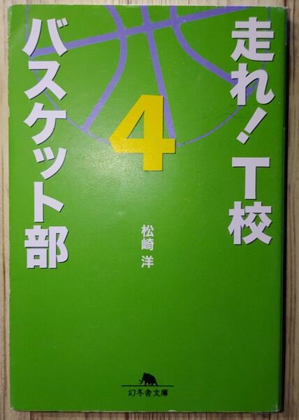 走れ！Ｔ校バスケット部 4／松崎洋