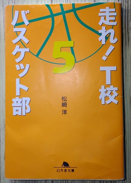走れ!T校バスケット部(5) 幻冬舎文庫 松崎洋【著】