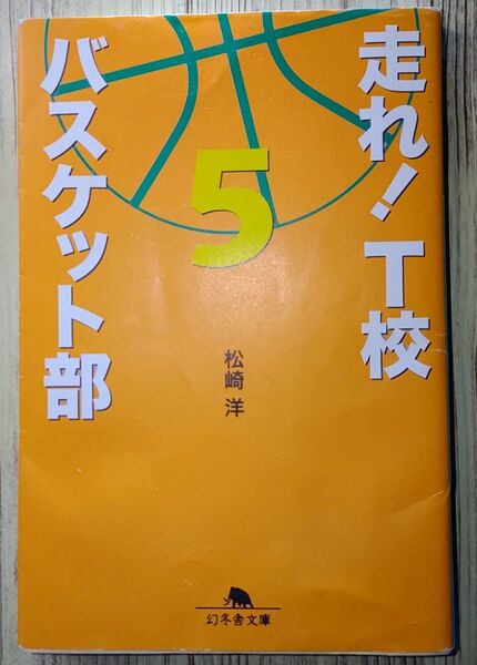 走れ！T校バスケット部(5) 幻冬舎文庫　松崎洋【著】