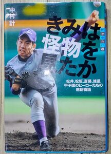 中村計　世の中への扉 きみは怪物を見たか 松井、松坂、斎藤、雄星 甲子園のヒーローたちの感動物語