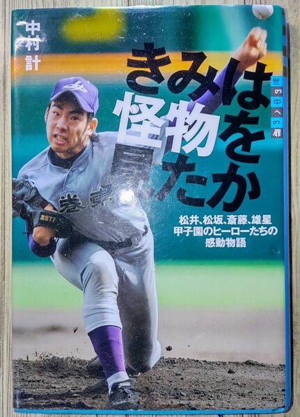 中村計　世の中への扉 きみは怪物を見たか 松井、松坂、斎藤、雄星 甲子園のヒーローたちの感動物語