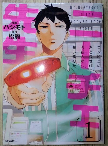 ニーチェ先生 ~コンビニに、さとり世代の神様が舞いました~ 1 (MFコミックス ジーンシリーズ)松駒・橋本