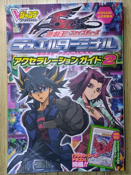 攻略本 遊戯王ファイブディーズ デュエルターミナル アクセラレーションガイド2