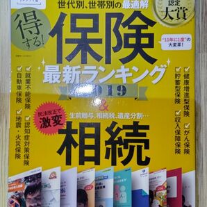 得する！保険最新ランキング２０１９＆相続　生前贈与、相続税、遺産分割… （日経ホームマガジン） 日経トレンディ／編