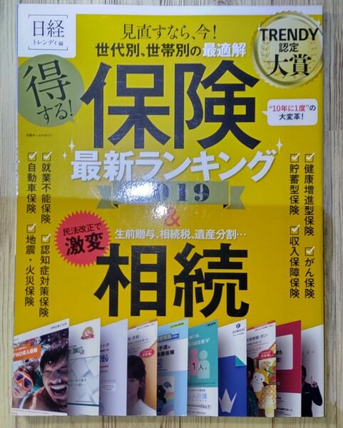 得する！保険最新ランキング２０１９＆相続　生前贈与、相続税、遺産分割… （日経ホームマガジン） 日経トレンディ／編