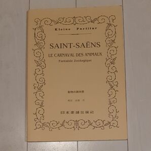 オーケストラスコア　日本楽譜出版社 サン・サーンス 動物の謝肉祭