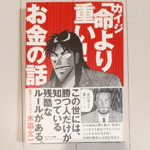 本　 カイジ「命より重い！」お金の話