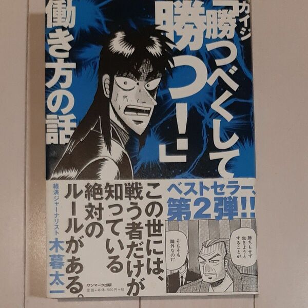 本　 カイジ「勝つべくして勝つ！」働き方の話