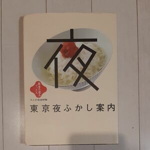 散歩の達人ブックス 東京夜ふかし案内 交通新聞社