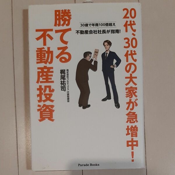 20代、30代の大家が急増中！勝てる不動産投資 梶尾祐司/著