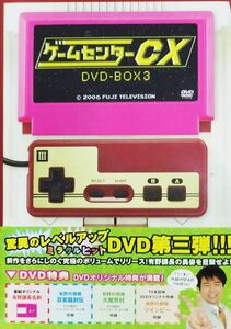 ゲームセンターCX DVD-BOX3 有野課長