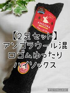 【2足セット】アンゴラウール混ハイソックスチャコールグレー