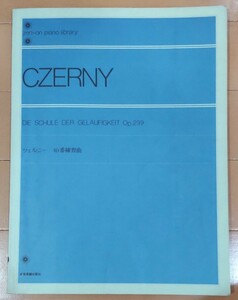 送料無料！ツェルニー40番練習曲(CZERNY)ピアノ楽譜 全音楽譜出版社