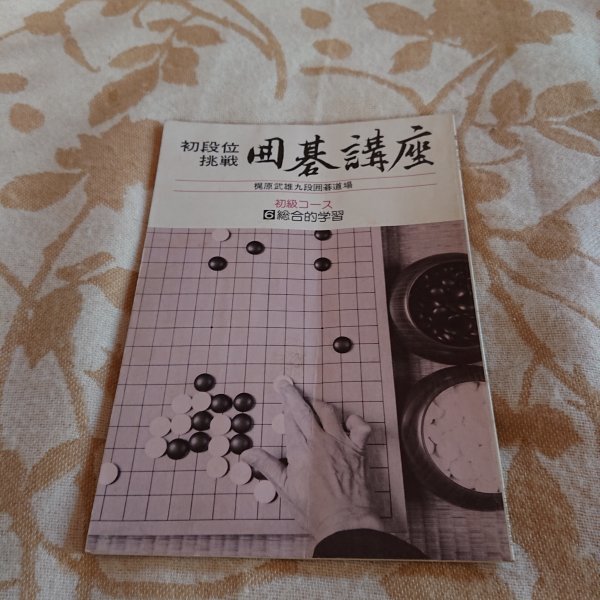 2024年最新】Yahoo!オークション -囲碁講座の中古品・新品・未使用品一覧