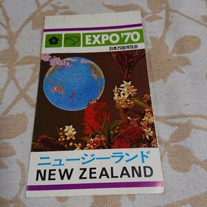 EXPO70 日本万国博覧会　【ニュージーランド】　リーフレット　昭和レトロ