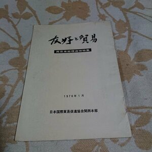 【友好と貿易】1976年1月　日本国際貿易促進協会関西本部　周恩来総理追悼特集　昭和レトロ