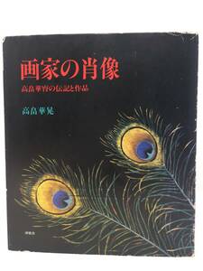  AY-1400　画家の肖像 高畠華宵の伝記と作品 1982年 【書籍】