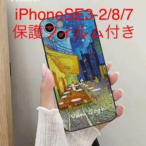 新品★ゴッホ名画「夜のカフェテラス」iPhoneSE3/SE2/8/7用スマホケース★保護フィルムおまけ付き