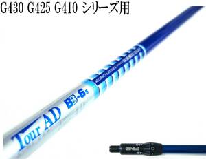 松山スポット投入!! 宮里優作プロ愛用!! ツアーAD BB-6(S) ピン G430 G425 G410 シリーズ用スリーブ付シャフトのみ 新品グリップ TV360!!