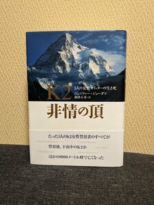 K2 非情の頂 5人の女性サミッターの生と死 / 著 ジェニファー・ジョーダン /