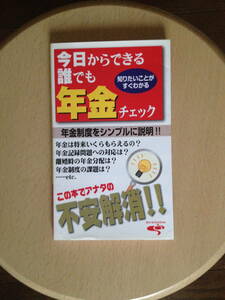 今日からできる誰でも年金チェック 廃刊 入手不可品