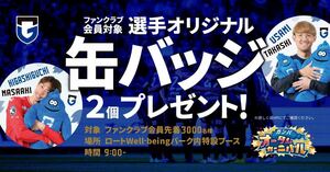 2023 ガンバ大阪 東口順昭&宇佐美貴史 缶バッジ2個セット FC会員限定配布品