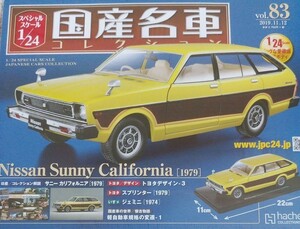 新品 未開封品 アシェット 1/24 国産名車コレクション ニッサン サニー カリフォルニア 1979年式 車プラモデルサイズ 日産 ミニカー